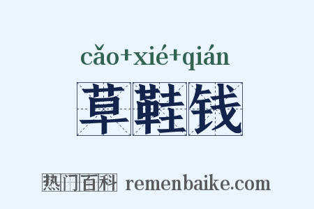 草鞋钱是什么意思的图片